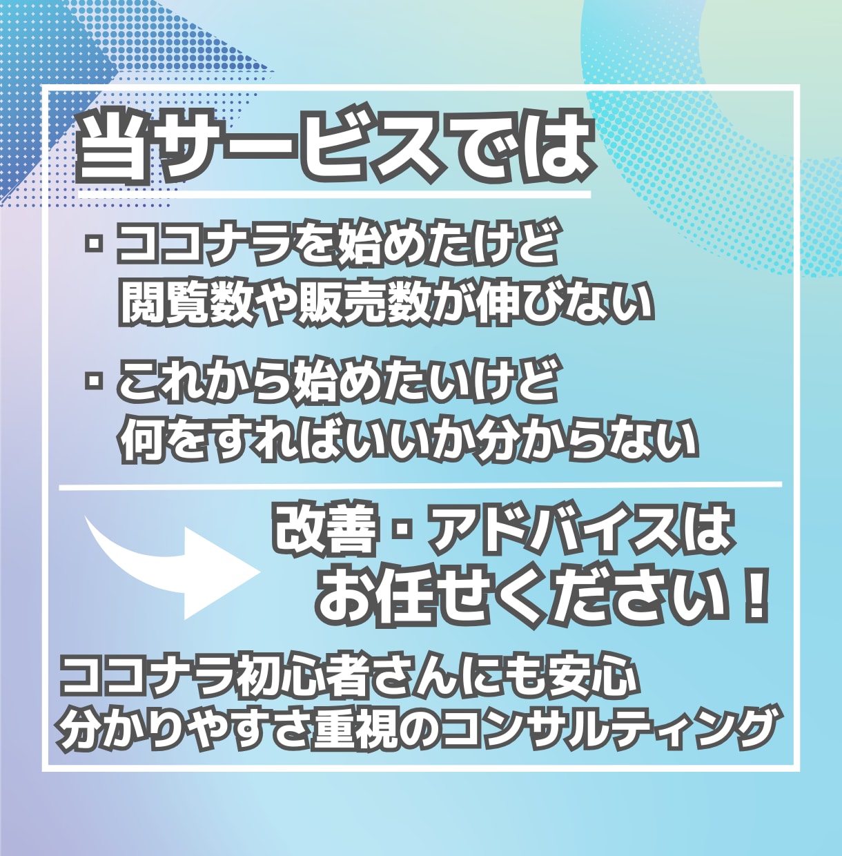 ココナラサービス改善・0からの出品サポートをします これから始める方も・さらに伸ばしたい方もお任せください! イメージ2