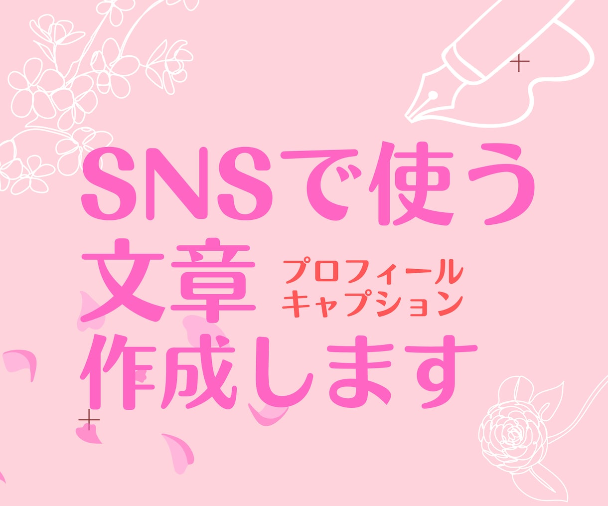 SNSのプロフィール書きます！SNS助言します 伝えたいことを興味深く、応援したくなるライティング イメージ1