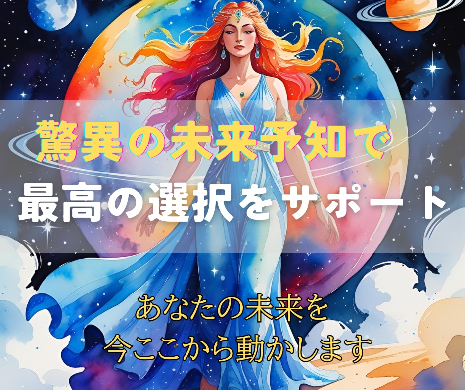 霊視と未来予知で理想の未来へ光輝くよう導きます 驚異の未来予知×全方位サポートで、望む人生を具体化 イメージ3