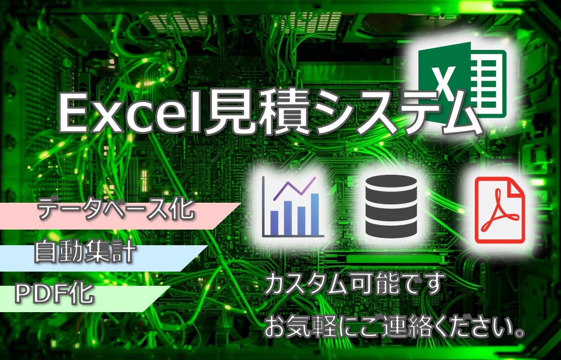 見積もりをExcelでシステム化して効率的にします エクセルが入っていれば問題なし！PDFやデータベース化 イメージ1