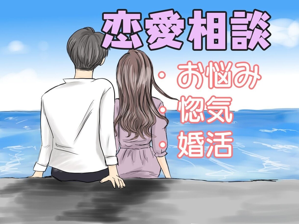 恋愛相談、悩み、惚気話お聞きします 恋愛/片思い/別れ/婚活/マッチングアプリ/不倫相談受付中 イメージ1