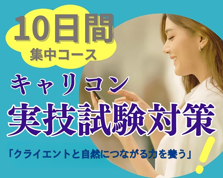 キャリコン実技のCL役を10日間(10回)やります 「できたかも」が少しずつ積み重なる安心と自信への10日間☆彡 イメージ1