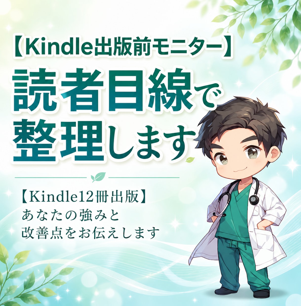 Kindle出版前モニター：読者目線で整理します 【Kindle12冊出版】あなたの強みと改善点をお伝えします イメージ1