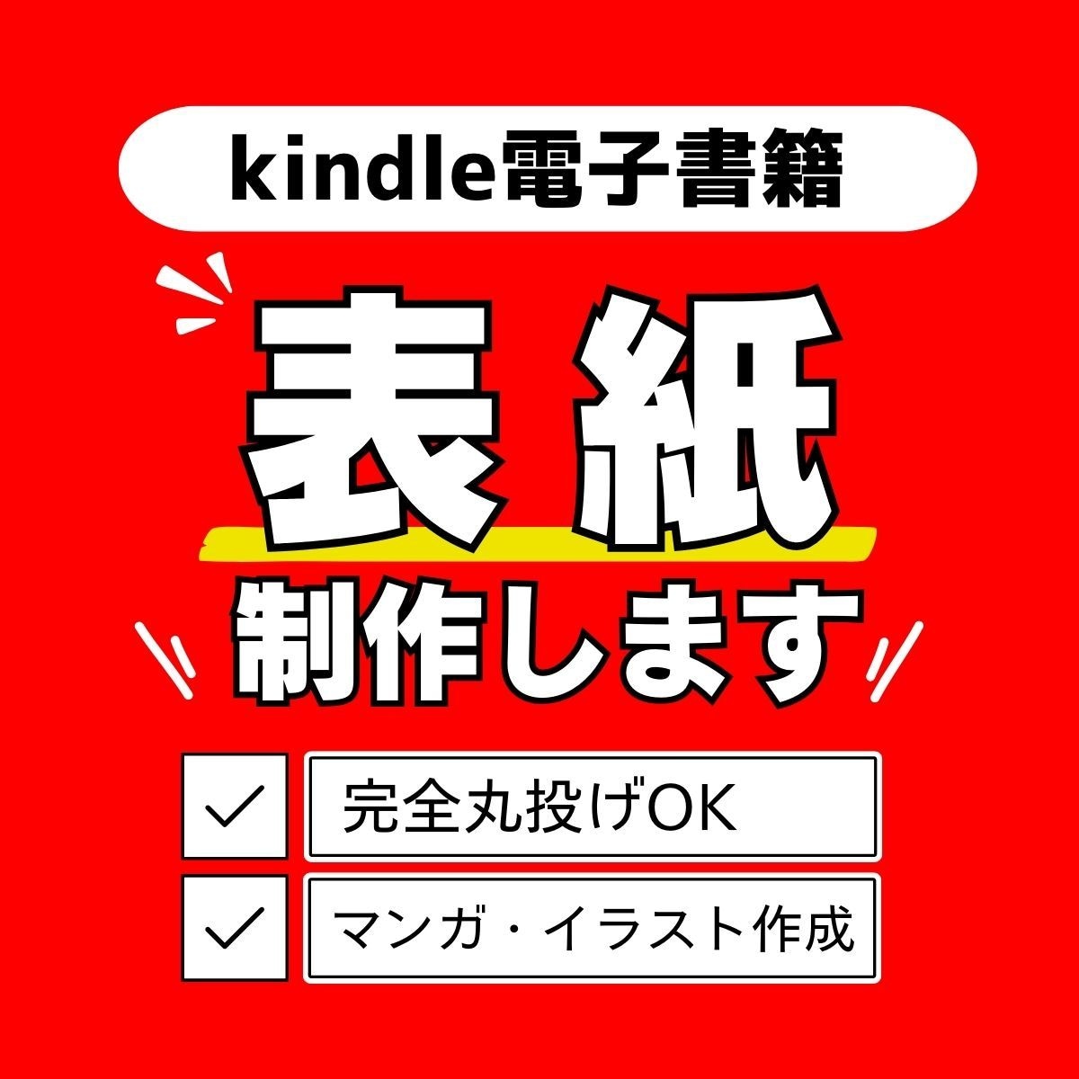 電子書籍の表紙デザインします 本は表紙が命！何度も修正可能 売れる表紙作ります イメージ1