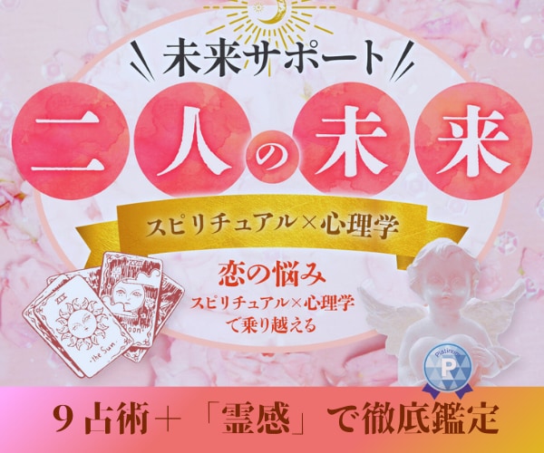 知りたい❗霊感➕９占術「二人の未来」徹底鑑定します 未来作成もサポート❤️恋の悩み❤️スピ×心理学で乗りこえる イメージ1