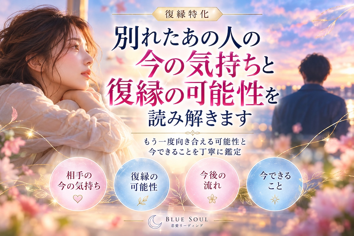 別れたあの人の気持ちと復縁の可能性を読み解きます もう一度向き合える可能性と今できることを丁寧に鑑定 イメージ1