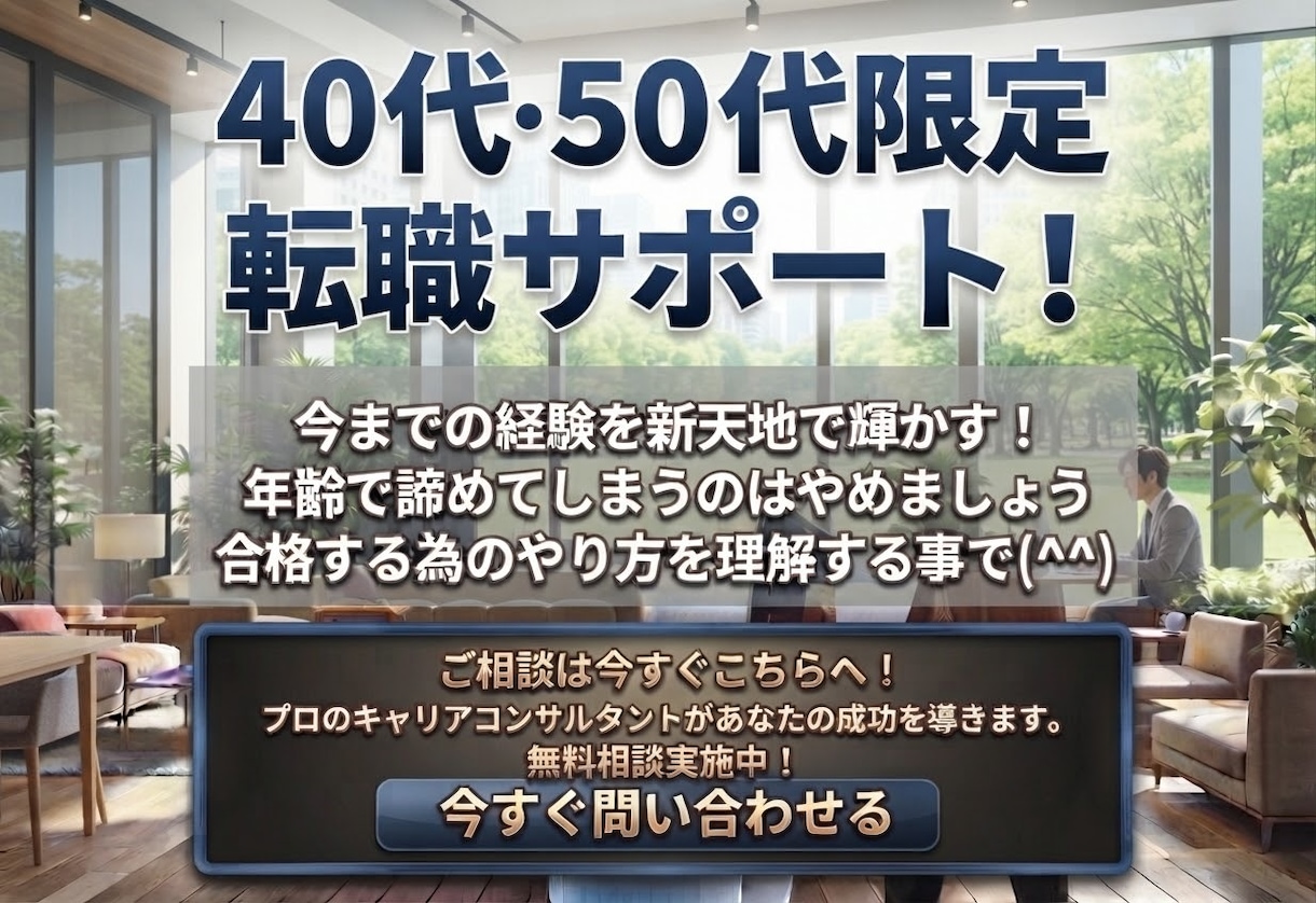 40代・50代　ミドル世代 限定面接サポートします 年齢で諦めている方必見！進め方によりキャリアアップできます イメージ1