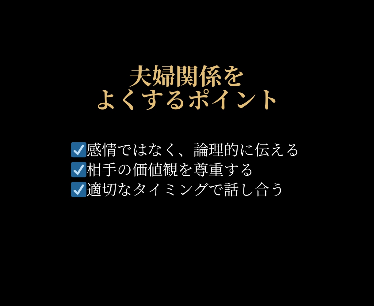 成功する男の夫婦戦略をご提案します 仕事は順調だけど、家庭はうまくいかない男性のお悩み聞きます イメージ6