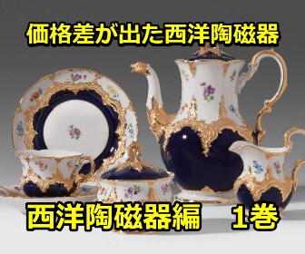 ヤフオクで価格差が出た【西洋陶磁器】を教えます eBayで仕入れて販売した人のヤフオクアカウントも完全収録！ イメージ1