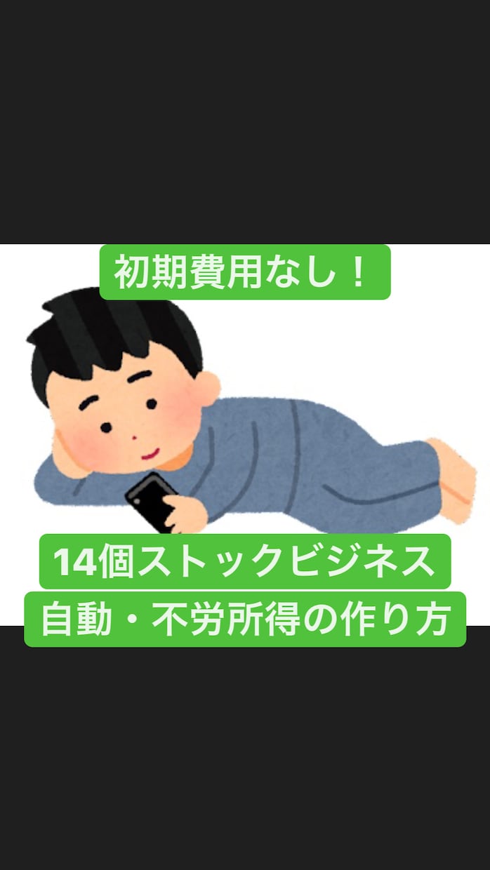 初期費用無料！半自動・不労所得形成１４選伝授します 無料商品取得・転売・YouTube攻略・アフィリエイト特典付 イメージ1