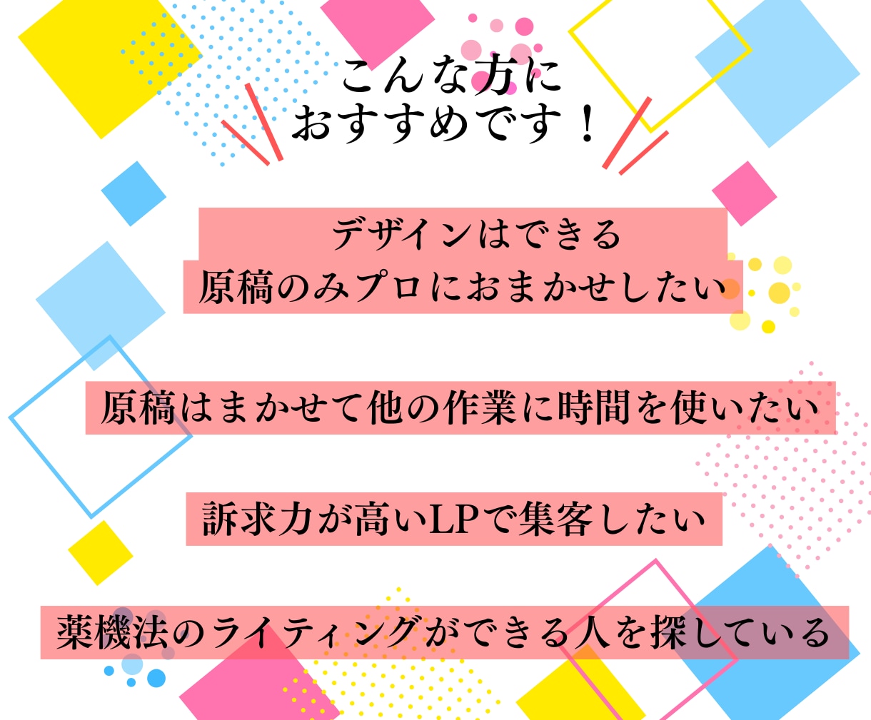 現役コピーライターが集客に強いLPの原稿作成します 記事LP可/薬機法対応可/女性向け商材が得意 イメージ2