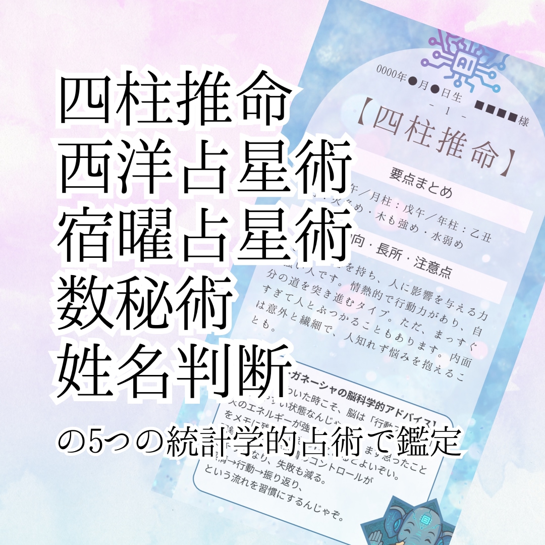 AI×占い×脳科学で人生の取扱説明書を作成します 複数の統計学的占術（命術）と脳科学で鑑定書を作成します イメージ2