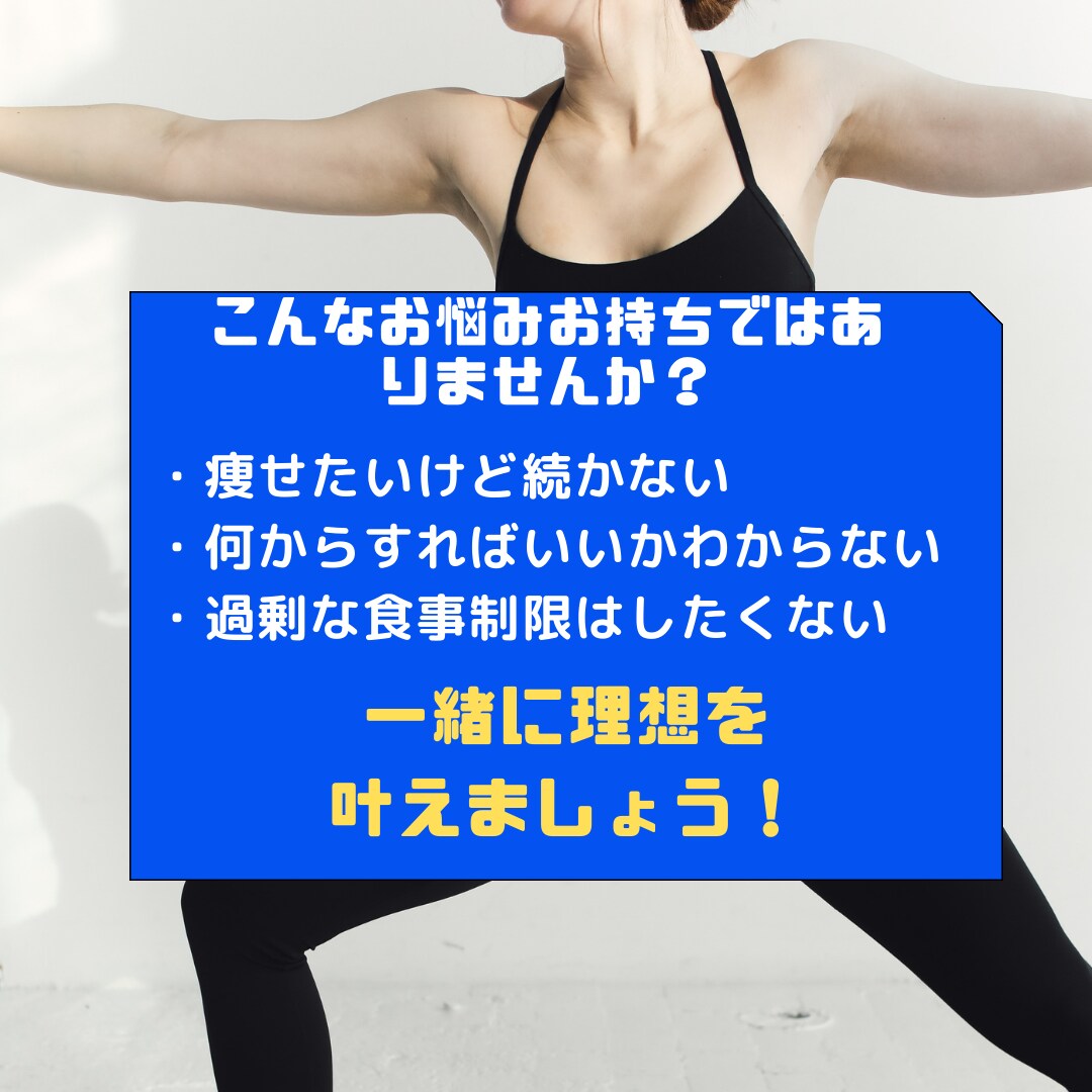きつい節制をせずに痩せたい人限定！サポートします 10年以上のスポーツ経験と知識から徹底サポート イメージ2