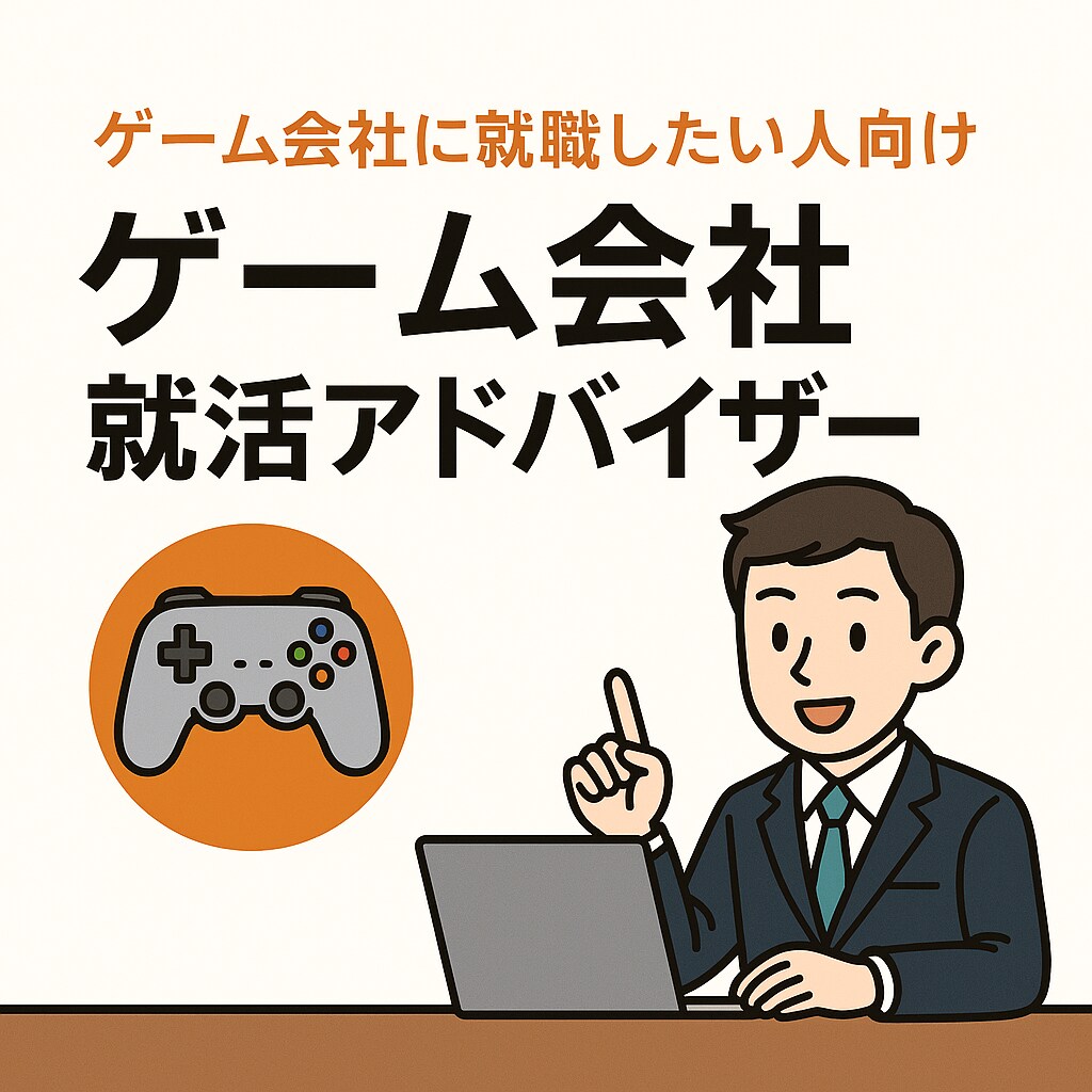 ゲーム業界で働きたい人の就職指導します 任天堂セカンドパーティーにいた現役人事担当が就職指導！ イメージ1