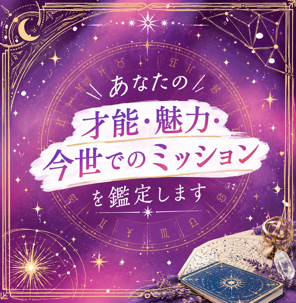 あなたの才能・魅力・今世でのミッションを鑑定します 才能を深掘り！宇宙から託された才能を知って流れに乗る生き方へ イメージ1