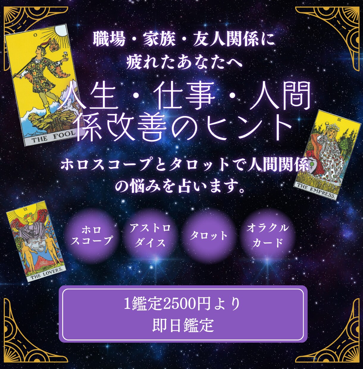 ホロスコープとタロットで人間関係の悩みを占います 職場・家族・友人関係に疲れたあなたへ　関係改善のヒント イメージ1