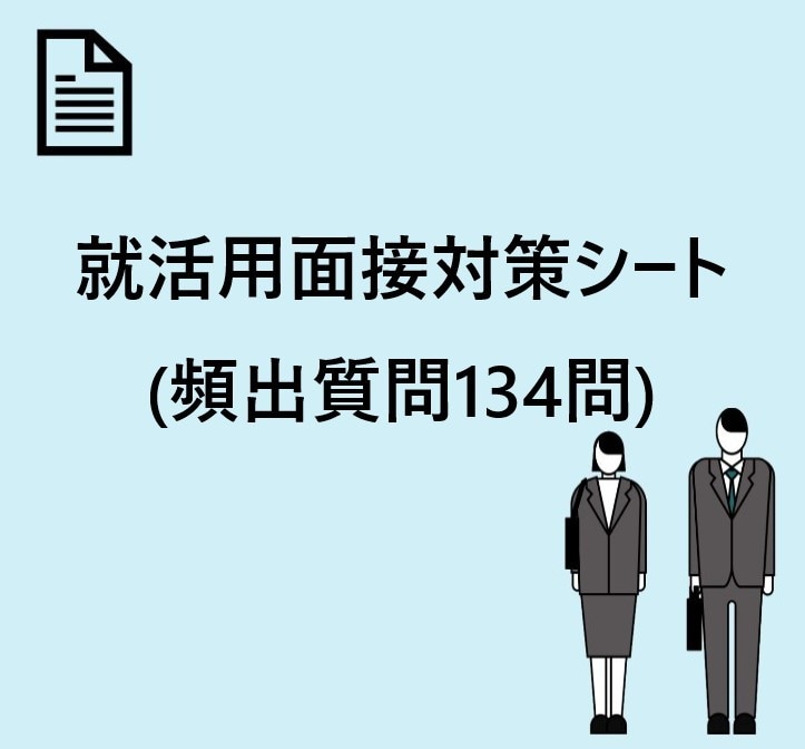 一人でも出来る！就活用面接対策シート販売します 頻出質問134問！家で、一人で、気軽に面接対策ができます！ イメージ2