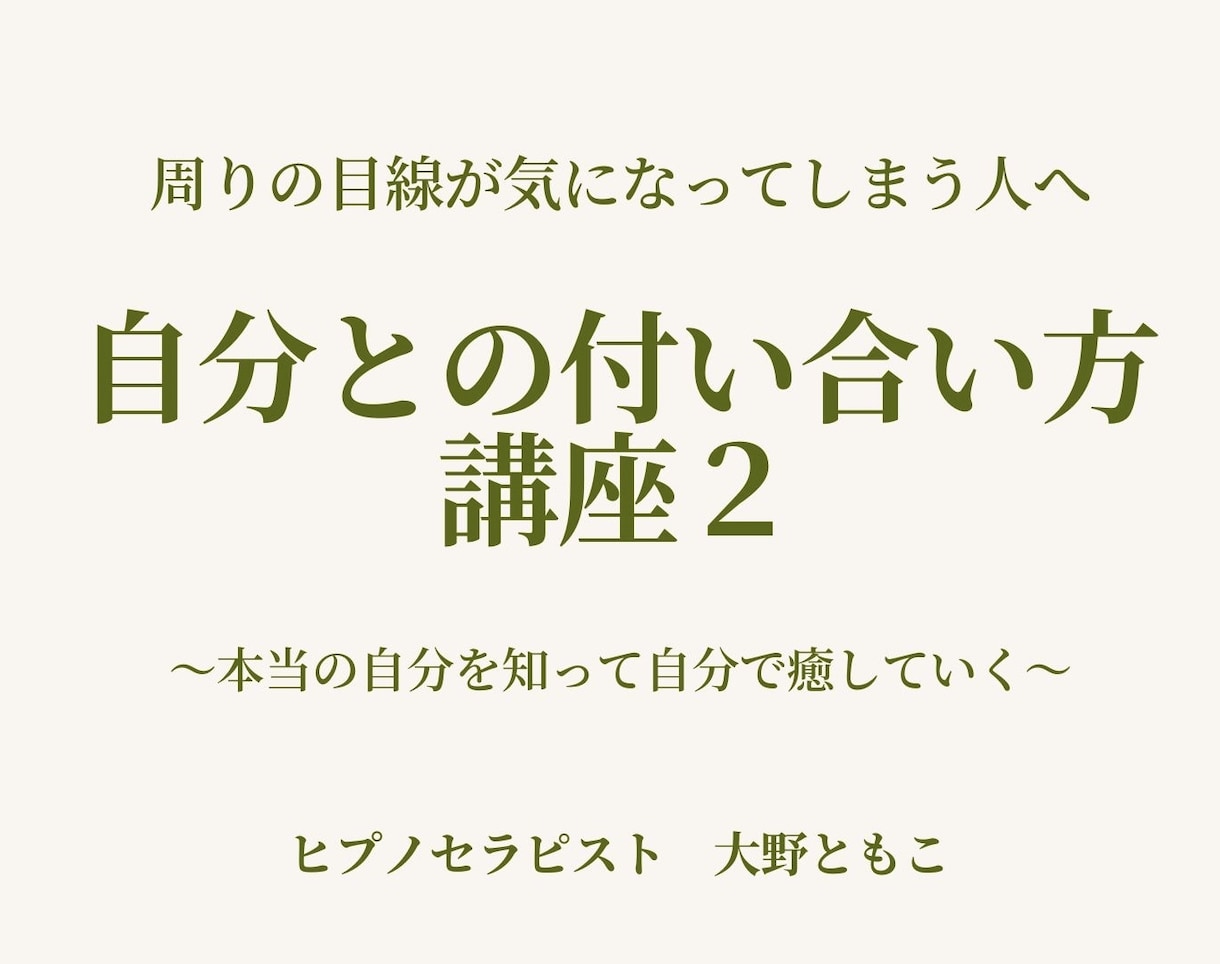 自分との付き合い方講座  自分の全てを受入れます ありのままの自分を受け入れて人生を自由に生きる イメージ1