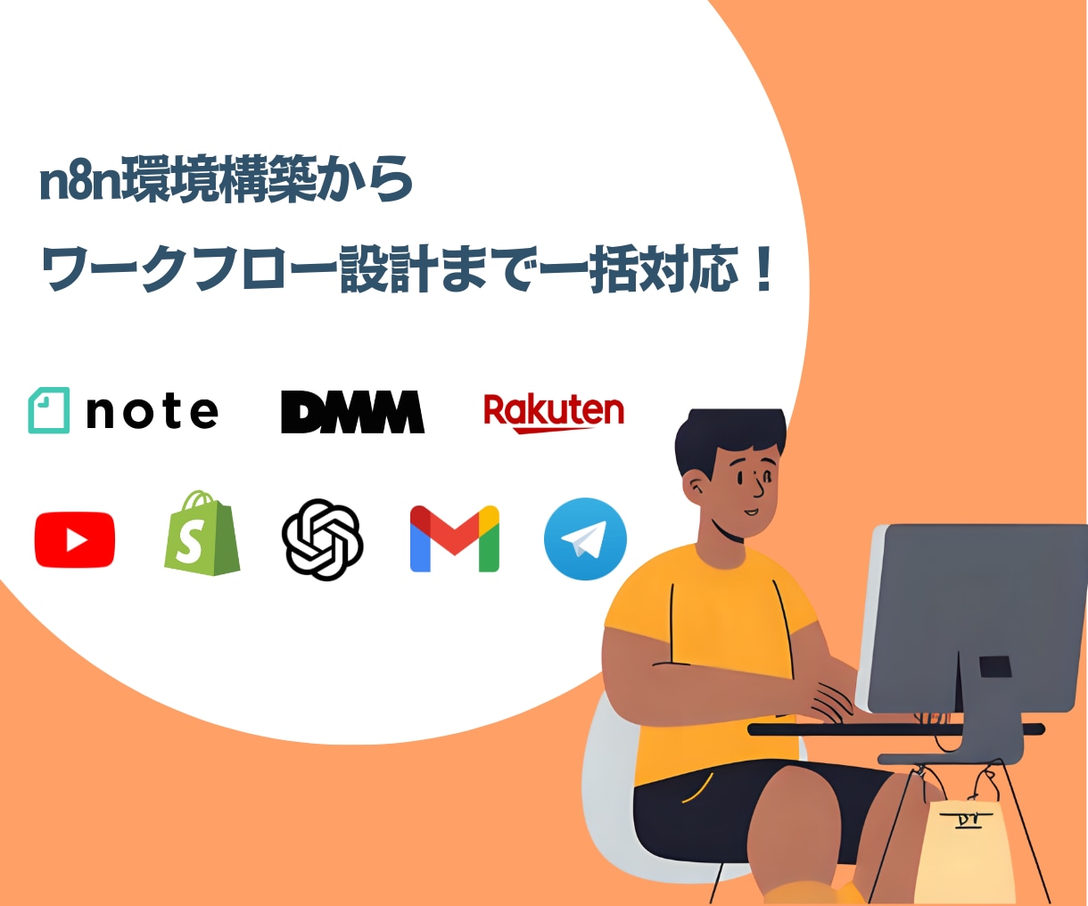 面倒な手作業を自動化！n8nで業務効率UPします 設計から構築まで丸投げOK！初めての方も安心★ イメージ1