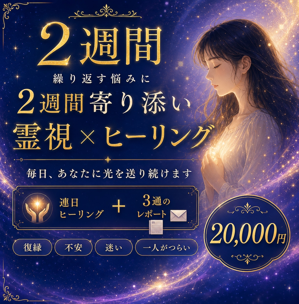 繰り返す悩みに2週間寄り添い霊視×ヒーリングします 毎日光を送る伴走型⊹復縁/不安/迷いの霧が晴れるまで隣に⊹ イメージ1