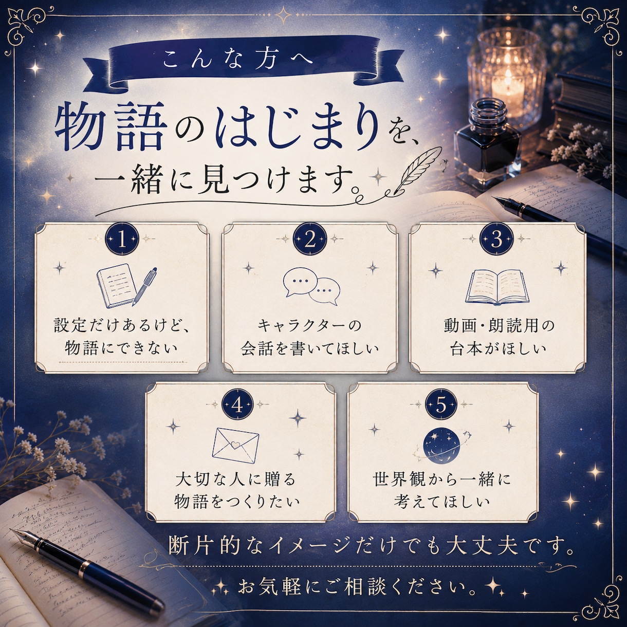 世界観から一緒につくるシナリオを作成します 設定から、あなただけの物語を紡ぎます。 イメージ1