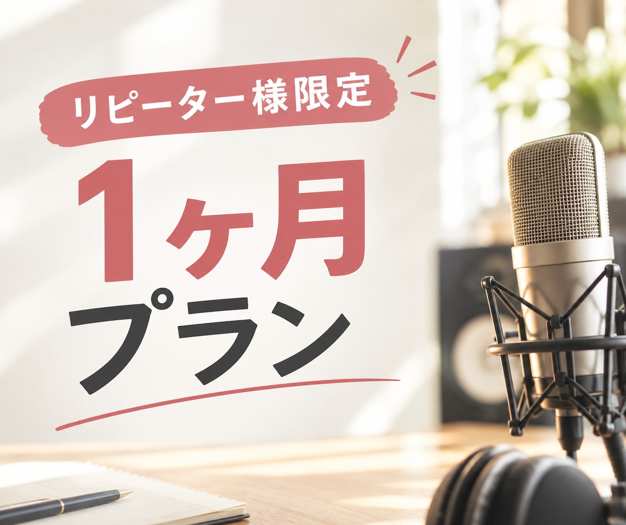 リピーター様限定★1ヶ月歌を添削します 【2026年9月末までに1ヶ月添削をご利用いただいた方限定】 イメージ1