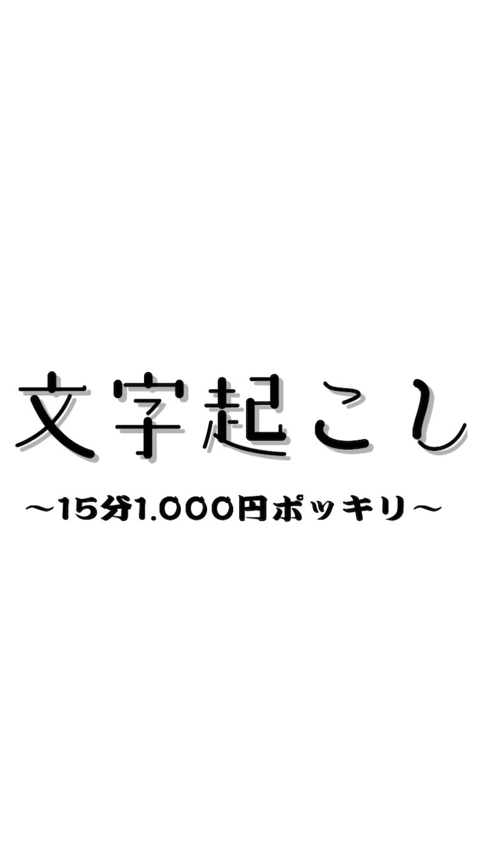 15分まで1000円で文字起こしを承ります 音声や動画をテキスト化（ケバ取り）したい方におすすめ イメージ1
