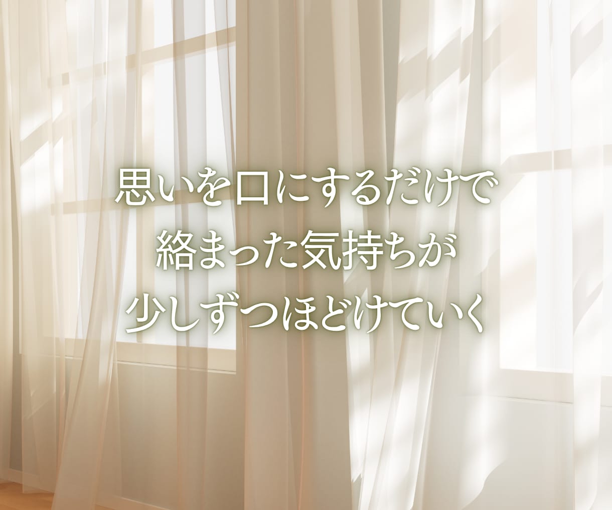 1分でもOK♪誰かに聞いてほしい今、お話聞きます 答えを出さなくて大丈夫。まずは今の気持ちを話してみませんか？ イメージ3