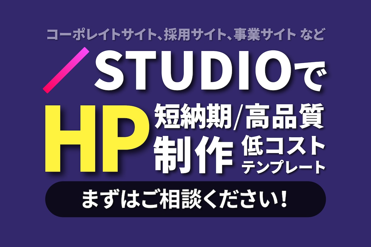 初回限定！5万円で高品質Webサイト作ります ノーコードSTUDIOでコストも納期も抑えたWebサイト制作 イメージ2