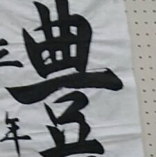 書道のお手本など！なんでも書きます 夏休みの宿題にも〜全国レベルのお手本描きます〜 イメージ1