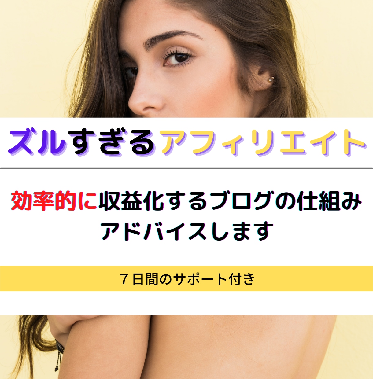 効率的に収益化するブログの仕組みアドバイスします ズルすぎるアフィリエイト｜最低1記事から効率的に収益化 イメージ1
