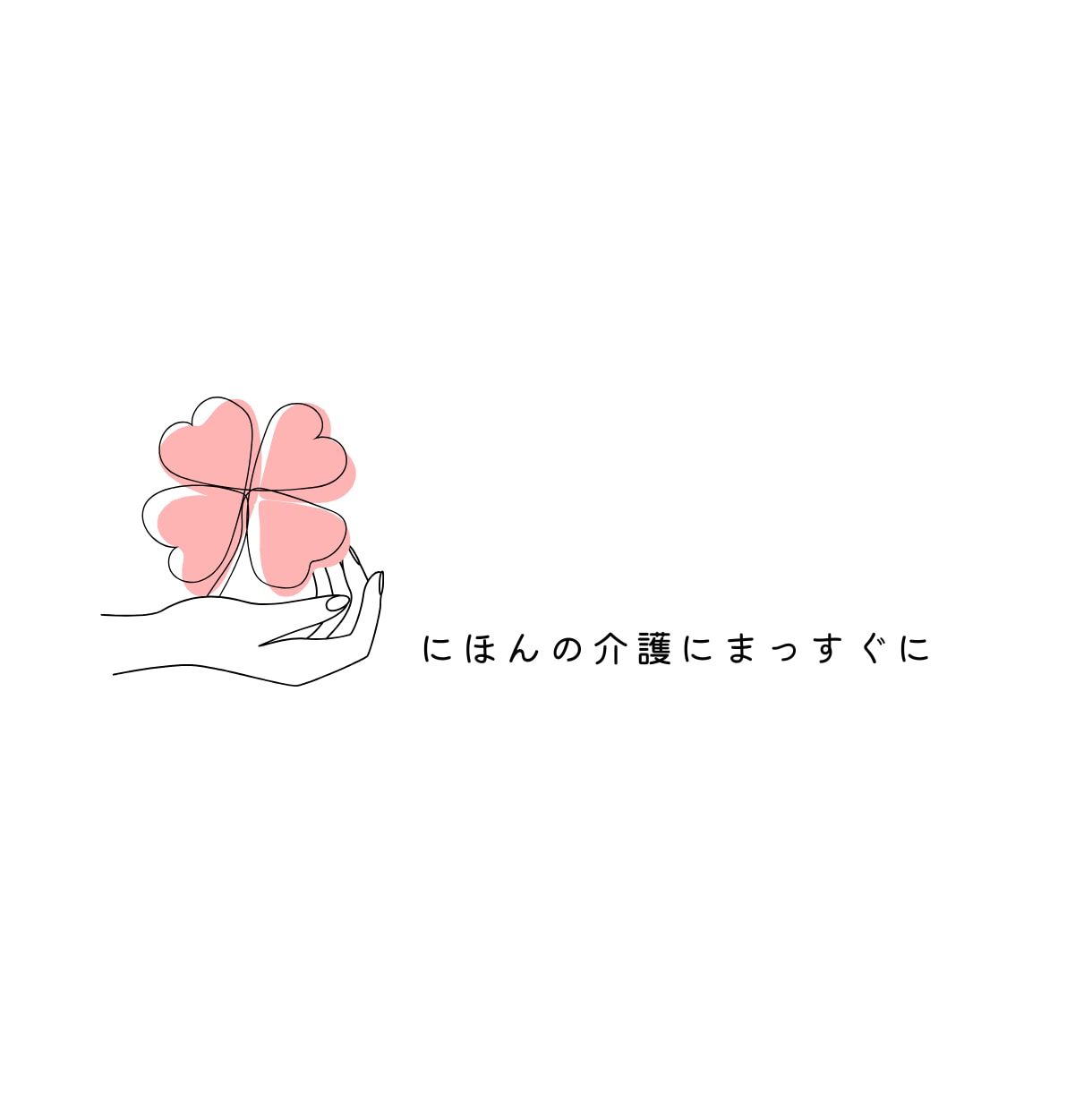 認知症介護のストレス、看護師よしこ母さんが聴きます 家族が非協力的★なんで私が★経済的不安★相談できる人がいない イメージ7