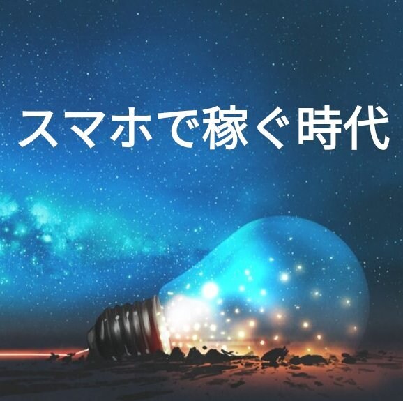 スマホで完結！「在宅マネタイズ」転売術伝授します 商品の内容が不安な方へ1000円でお試し販売中 7月末まで イメージ1