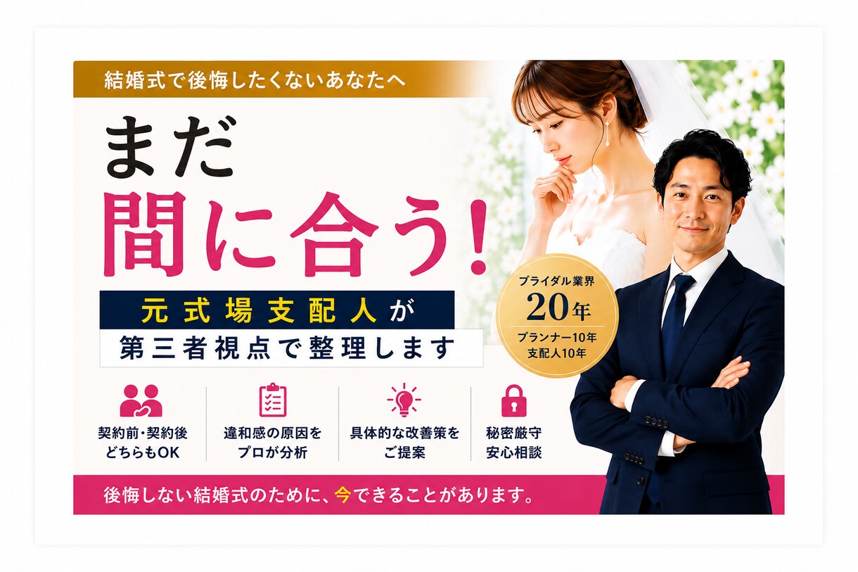 結婚式の不安を元式場支配人が第三者視点で整理します 結婚式のセカンドオピニオン（契約前・契約後どちらでもOK） イメージ1