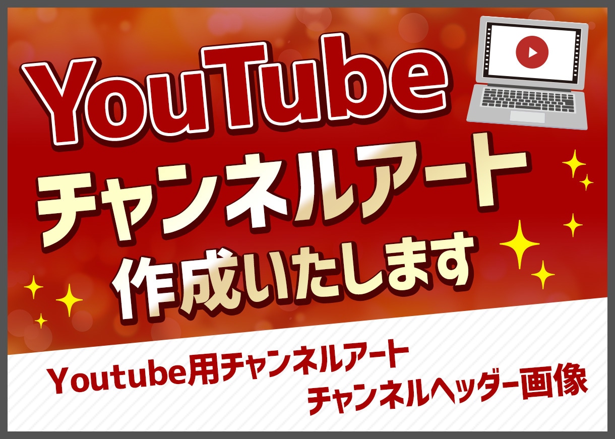 目指せYoutuber！チャンネルアート作成します Youtube用チャンネルアート　チャンネルヘッダー画像 イメージ1