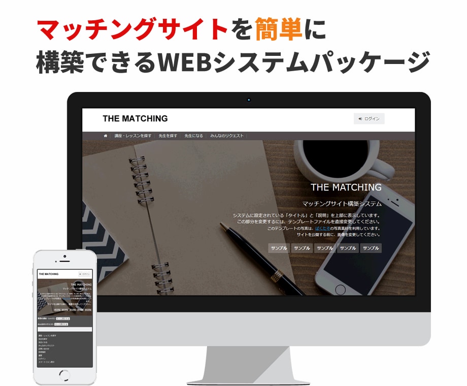 マッチングサイトを構築いたします マッチングサイトをスピーディに構築できるシステムパッケージ イメージ1