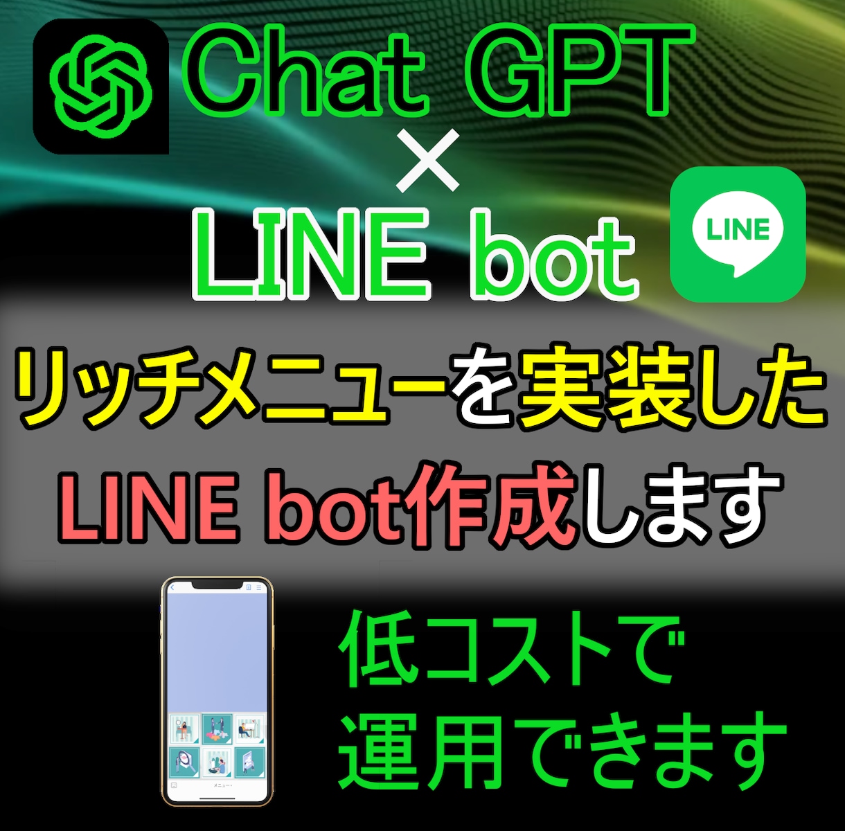 LINE公式アカウントにChatGPTを追加します AIのLINEbotとリッチメニューを掛け合わせたサービス イメージ1