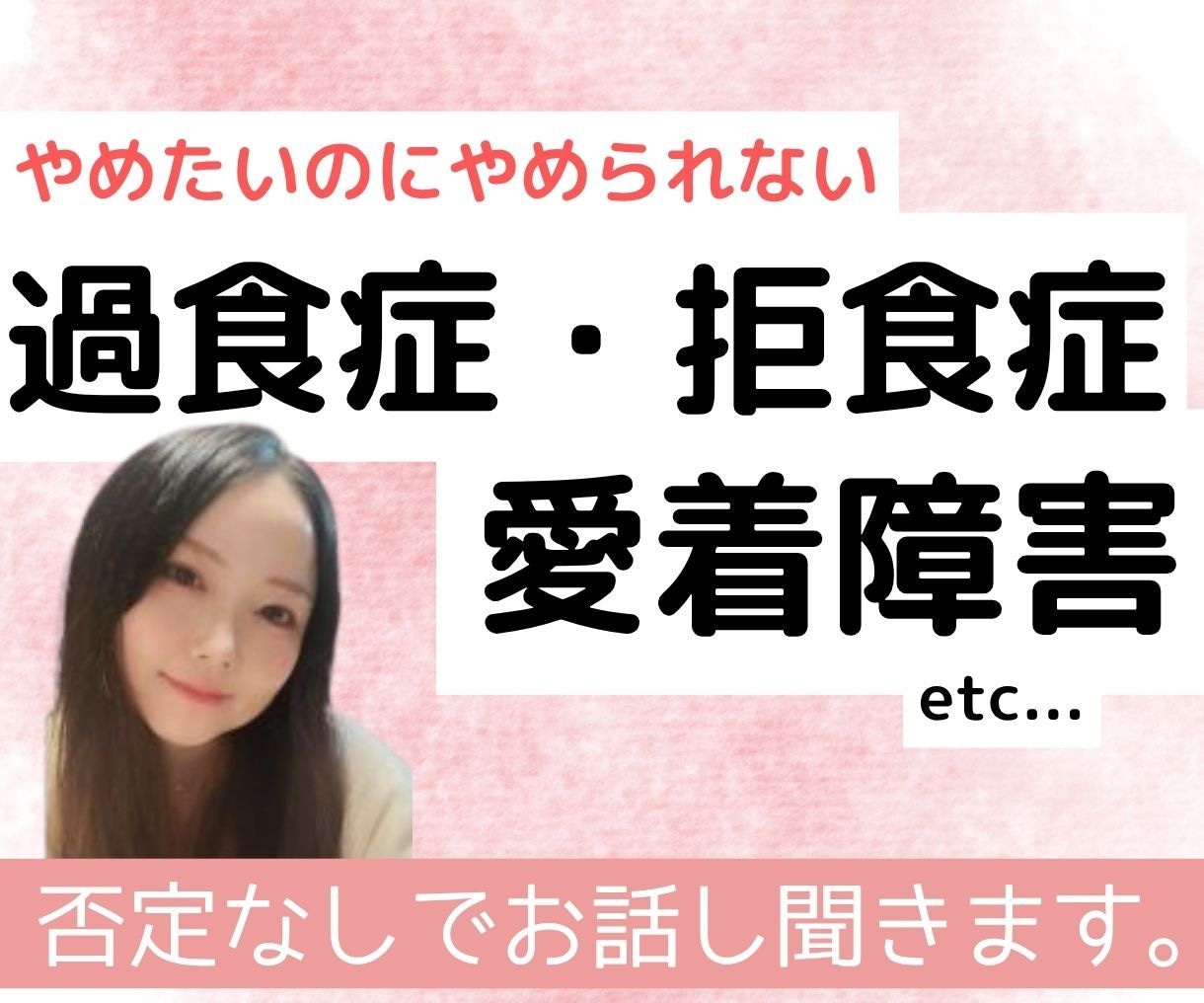 拒食症・過食症・愛着障害などの苦しさをお聞きします 自分や人を責めてしまいしんどい方へ｜当事者が寄り添います イメージ1