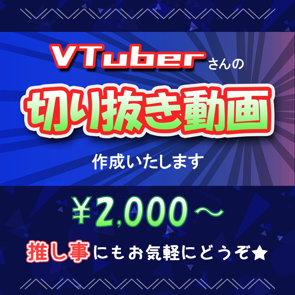 Vtuber様の切り抜き動画、お作りいたします V様ご自身のこと、推しのことをもっと知ってもらいたい方へ イメージ1