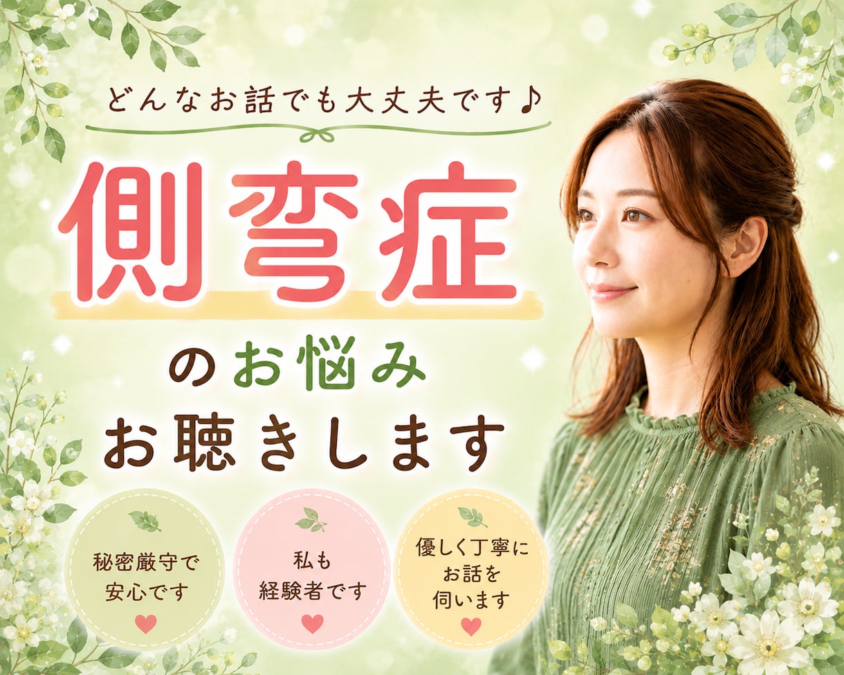 側弯症の悩み・ツラさ・大変さ…寄り添いお聴きします 腰痛|背中|痛み|装具|コルセット|手術|入院|通院|不安 イメージ1