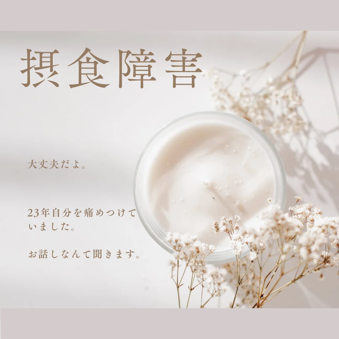 過食する気持ちがわかります。お話し聞きます 摂食障害23年の経験があります。1人で苦しまないで。 イメージ1