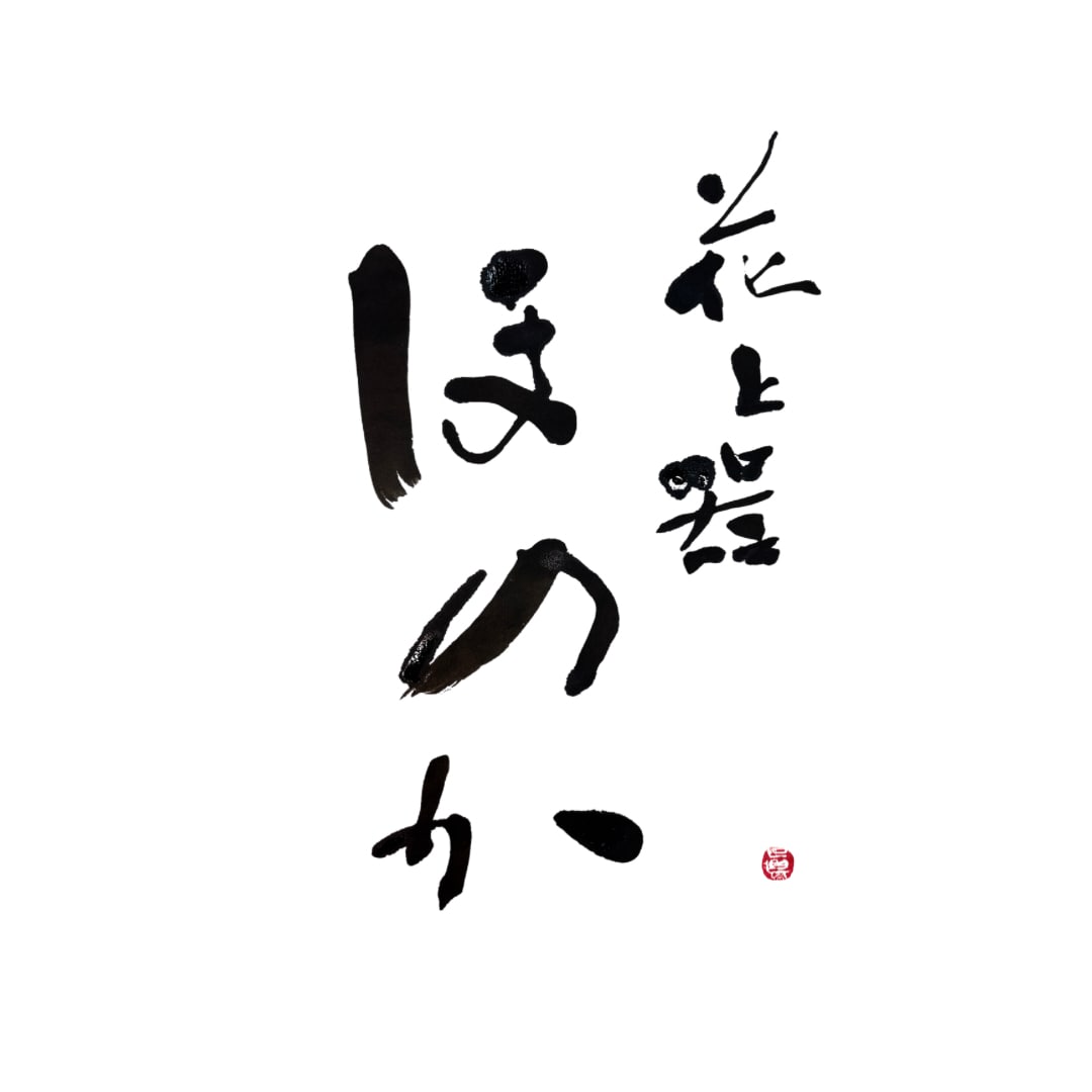 書道歴20年｜凛とした手書き筆文字ロゴ書きます フォントにはない息づかいが伝わる、手書き筆文字を制作します イメージ2