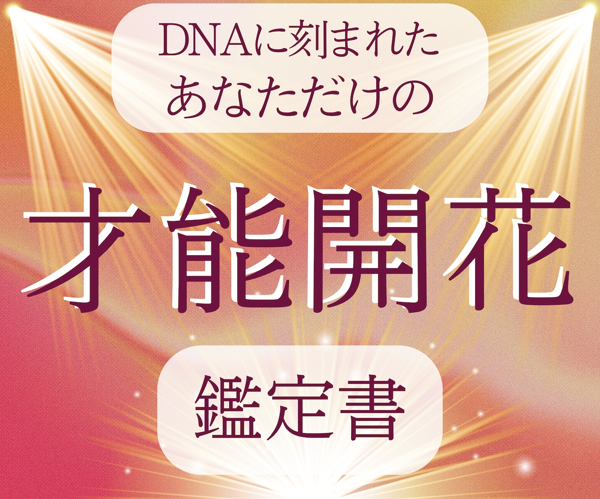あなたの中に眠る「才能・可能性・魅力」読み解きます DNAに刻まれた、あなたが最高に輝く為の唯一無二の鑑定書 イメージ1