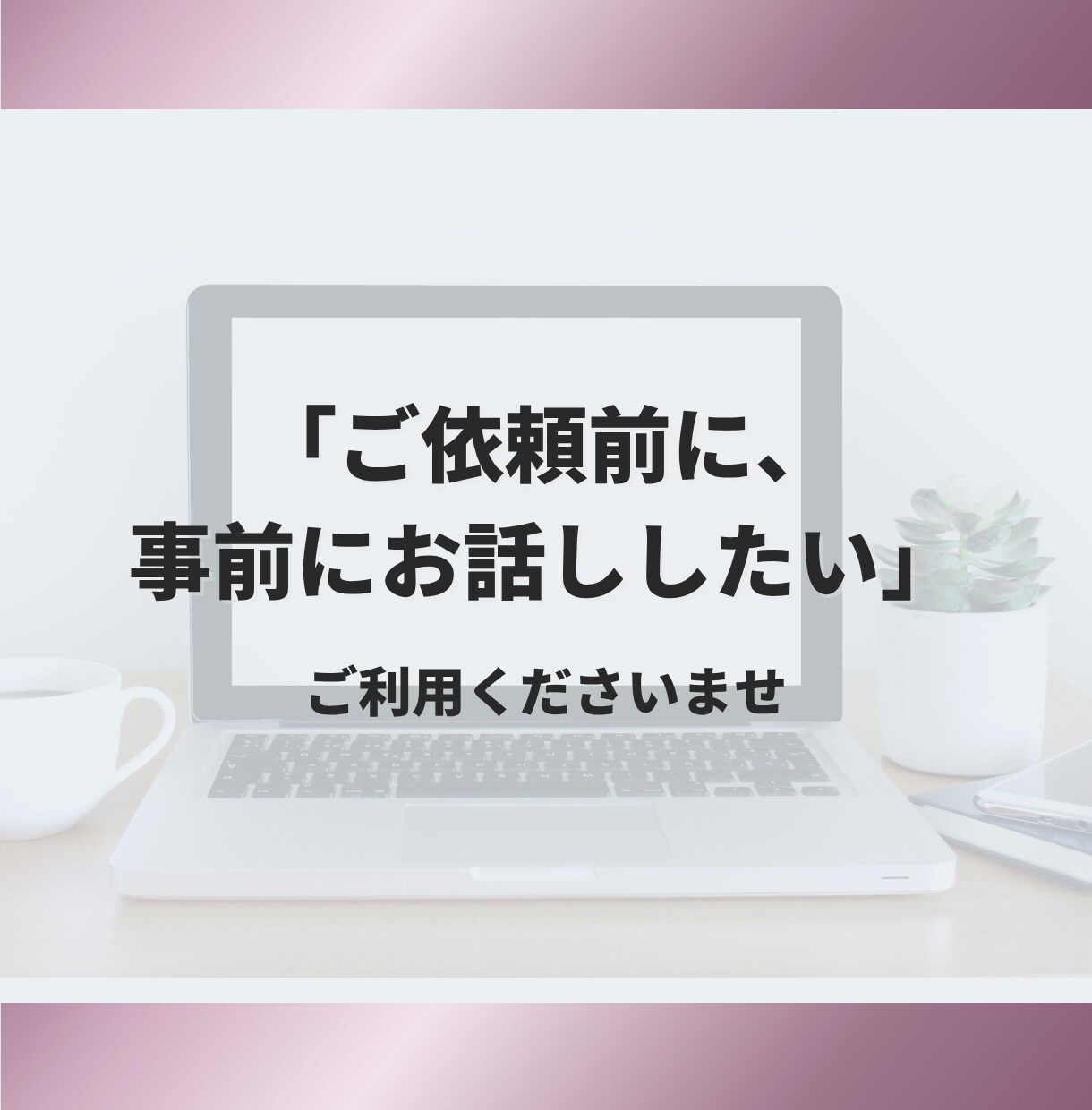 ご依頼前打ち合わせします ご依頼思案中の方専用、事前打ち合わせ イメージ1