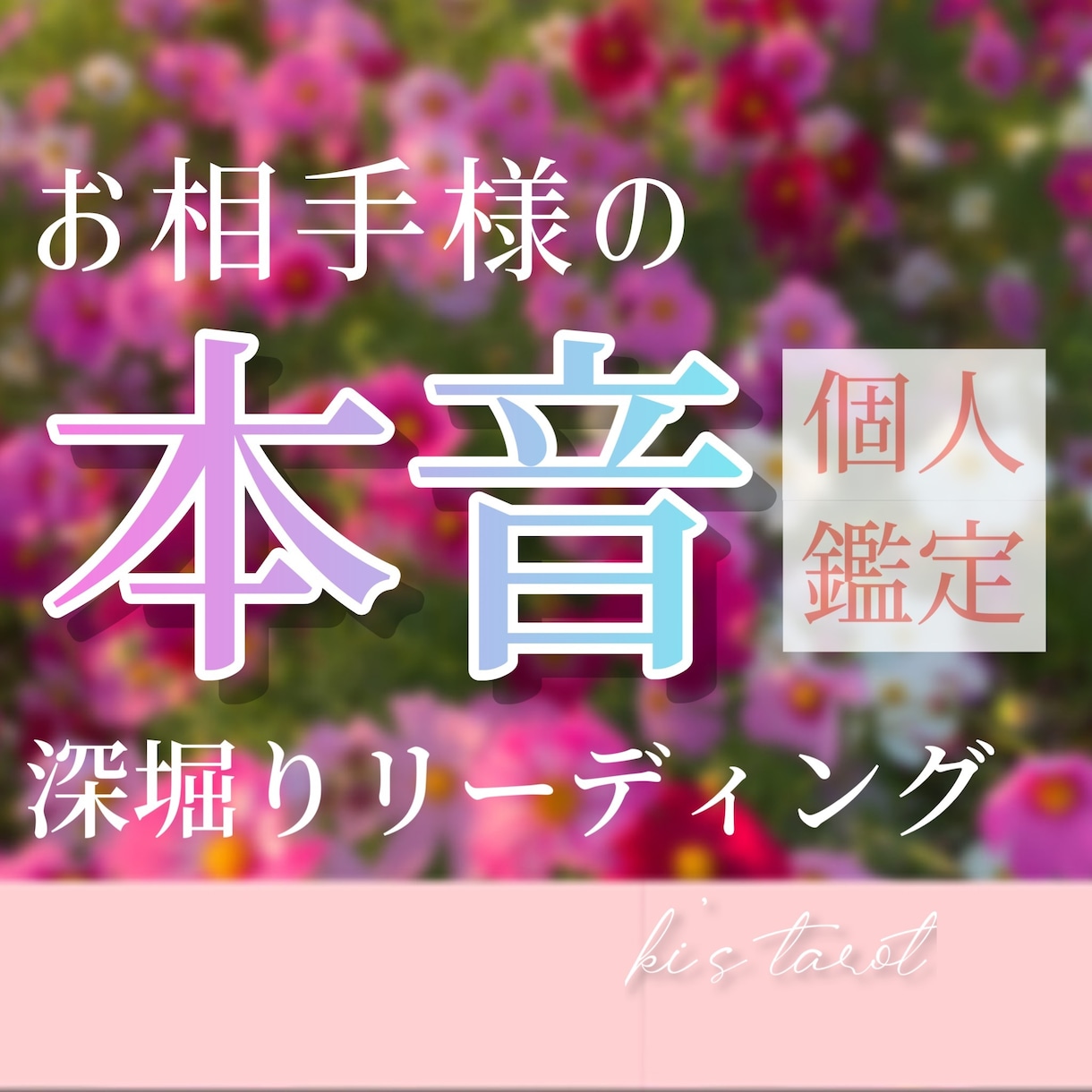 お相手様のお気持ち・近未来、個人鑑定致します 恋愛対象？どう思われてる？行動すべきかどうかなど イメージ1