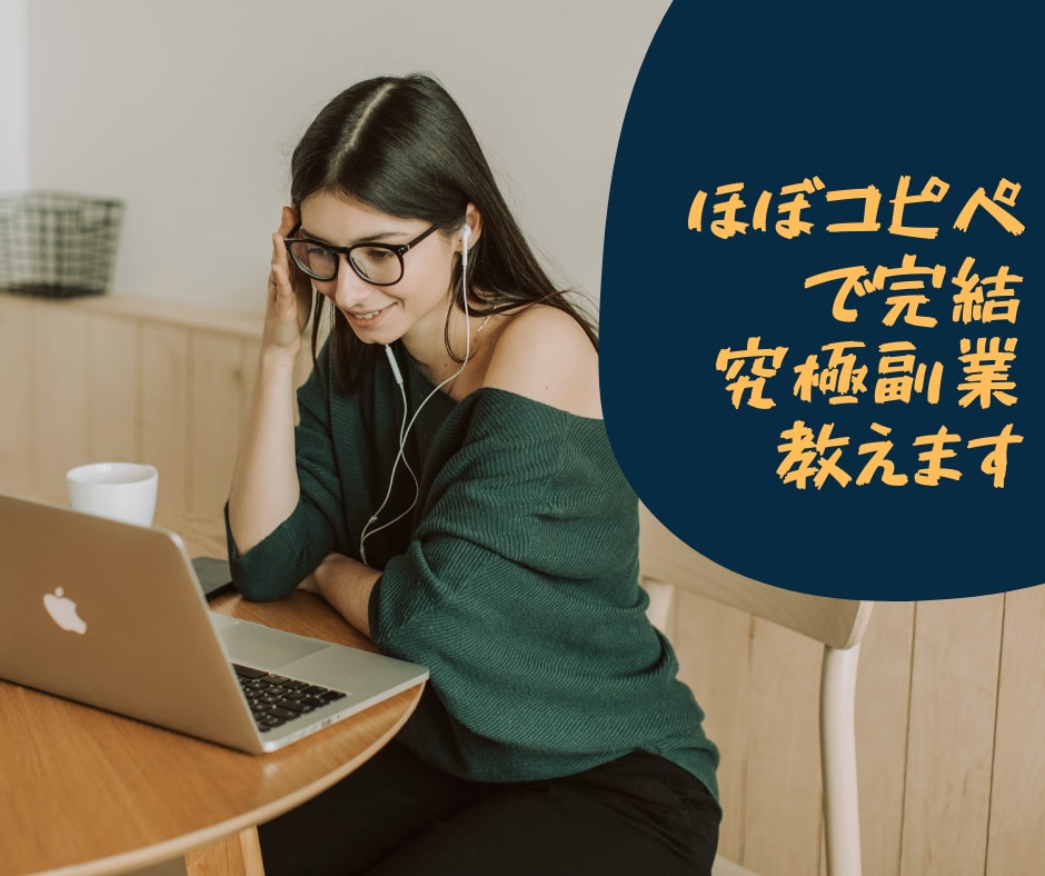 初心者でもできる、簡単副業収益化の方法教えます コピペで簡単、副業未経験者でも集客不要、スキル不要です。 イメージ1