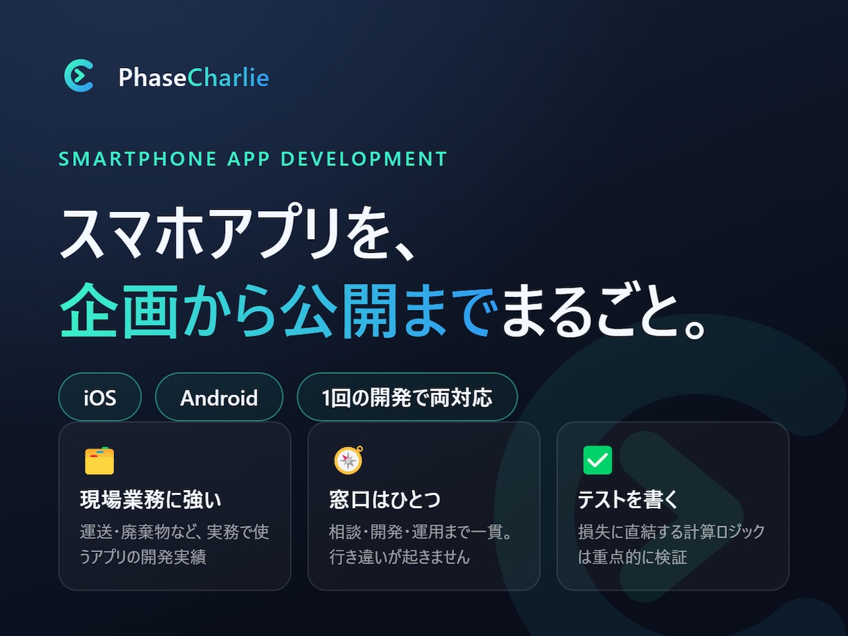 iOS/Android対応 スマホアプリ開発します App Store公開実績3本。現場業務をアプリで軽くします イメージ1
