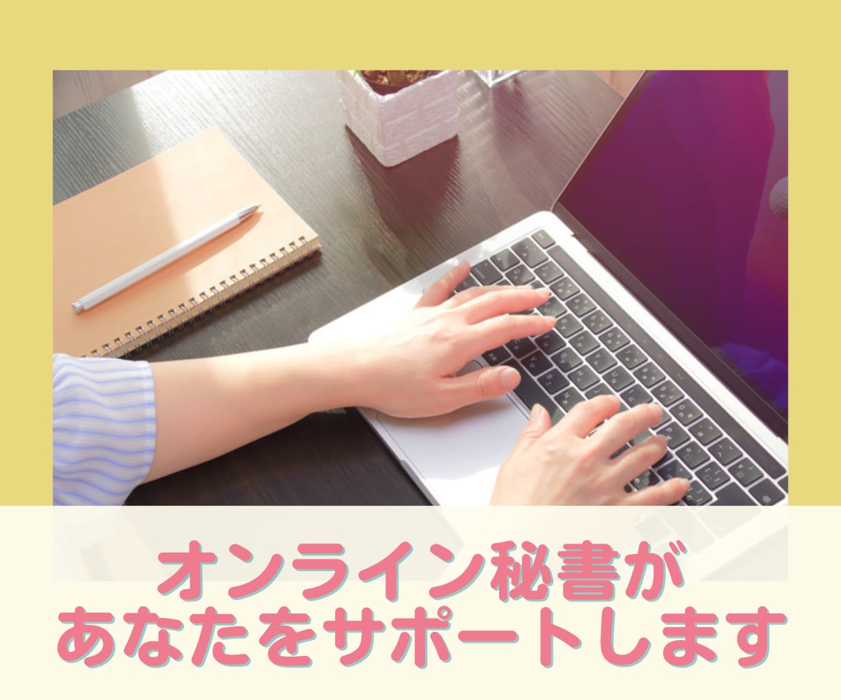 事務経験20年✨1時間～オンライン秘書になります 個人事業主、ひとり社長の事務全般を丁寧にサポートします イメージ1