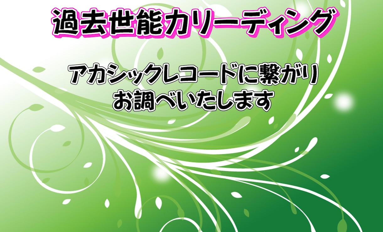 過去世能力リーディングをおこないます アカシックレコードに繋がり能力のある時代のみお調べいたします イメージ2