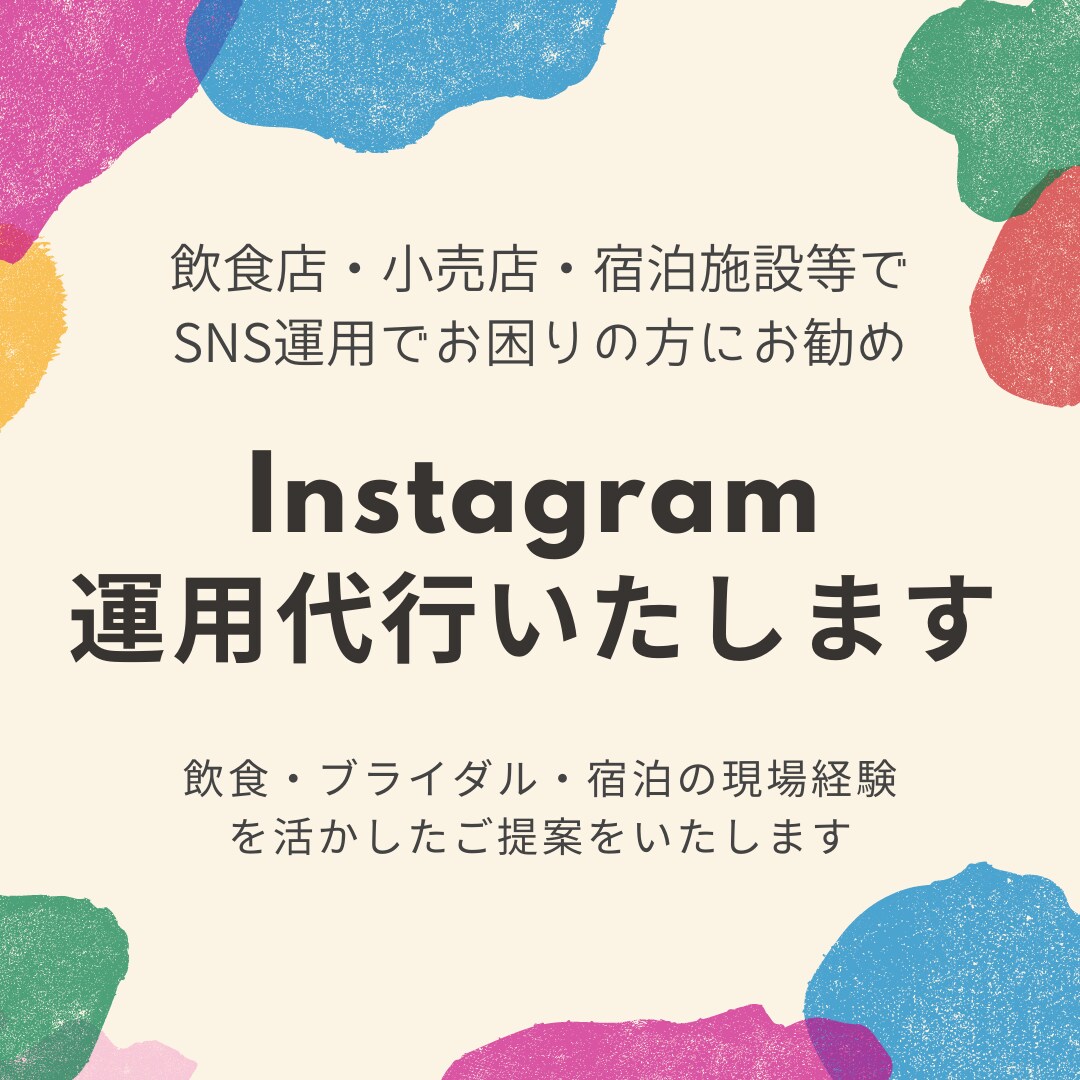 SNS画像投稿代行｜飲食・小売・多言語対応します 投稿作成から運用まで丸ごとサポート！外国語対応OK！ イメージ1